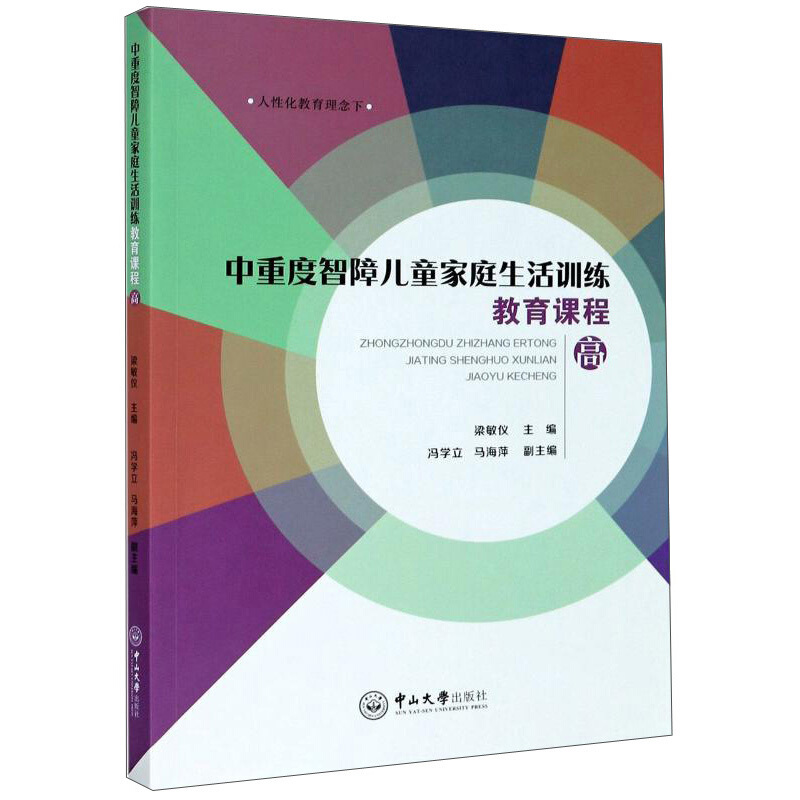 中重度智障儿童家庭生活训练教育课程(高)