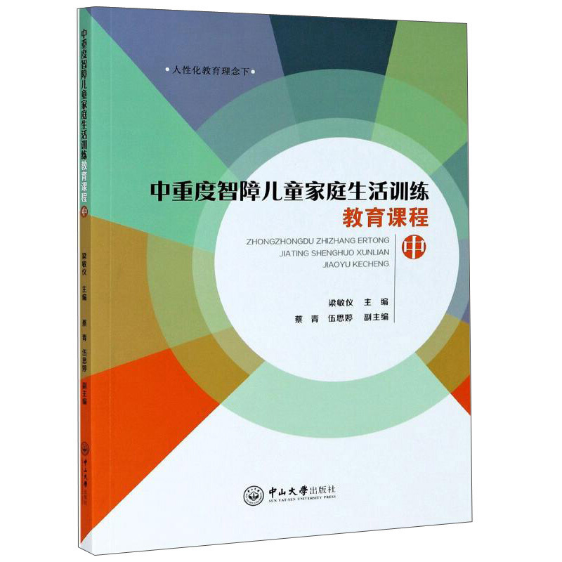 中重度智障儿童家庭生活训练教育课程(中)