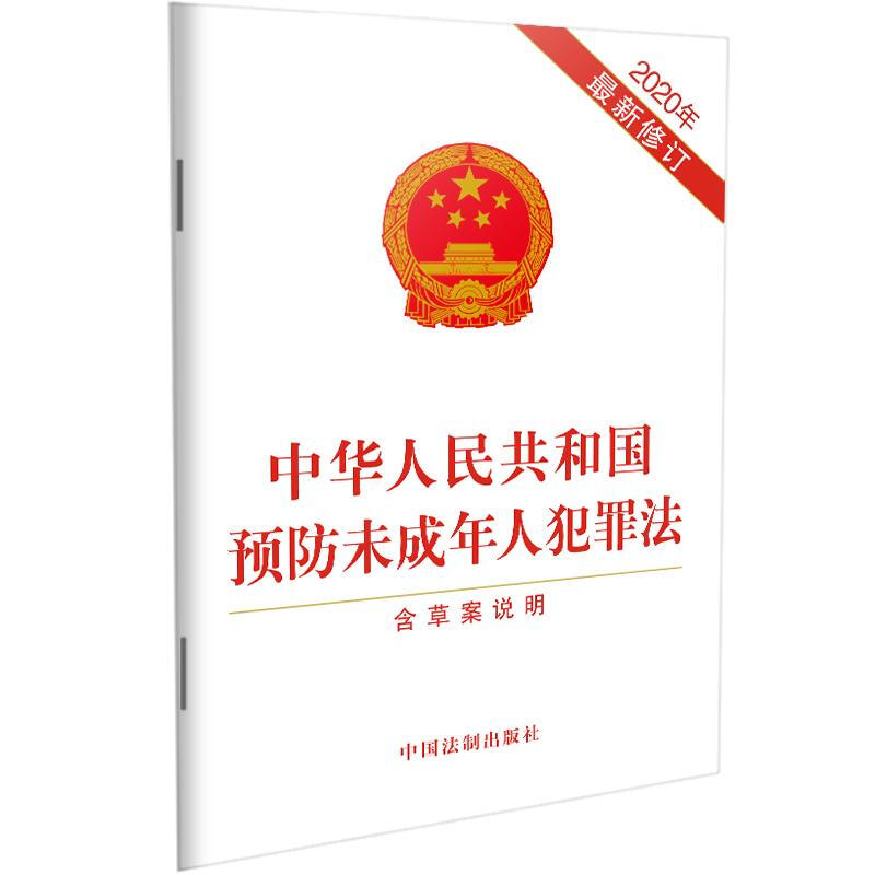 中华人民共和国预防未成年人犯罪法(含草案说明)(2020年最新修订)