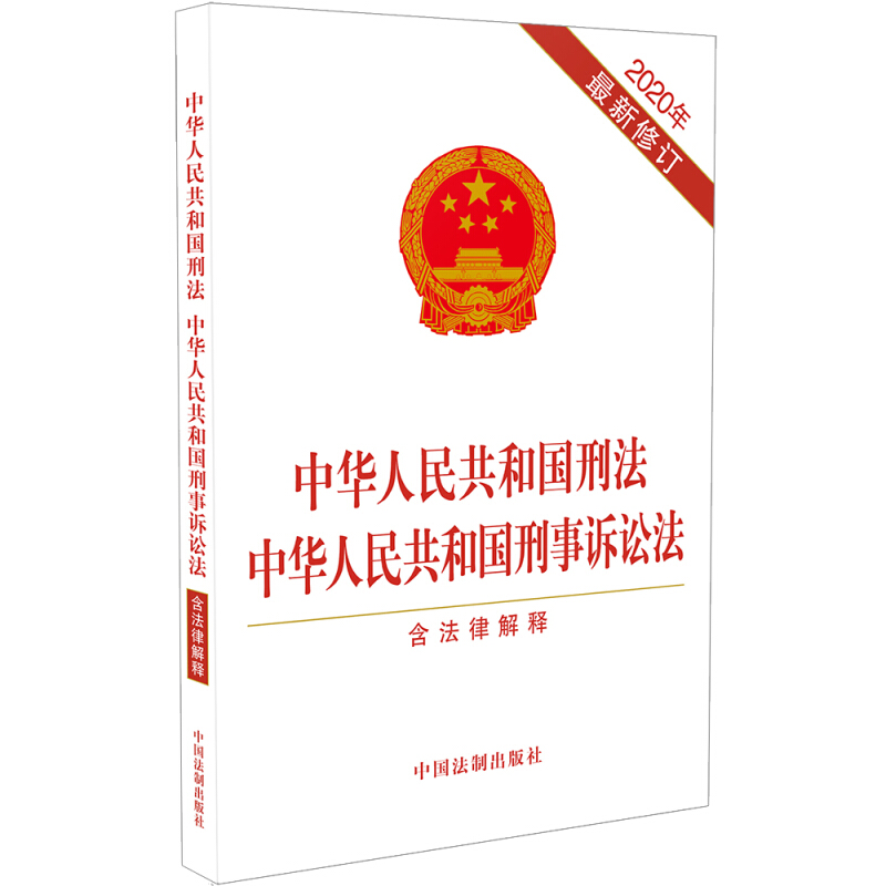 中华人民共和国刑法 中华人民共和国刑事诉讼法(含法律解释)(2020年最新修订)