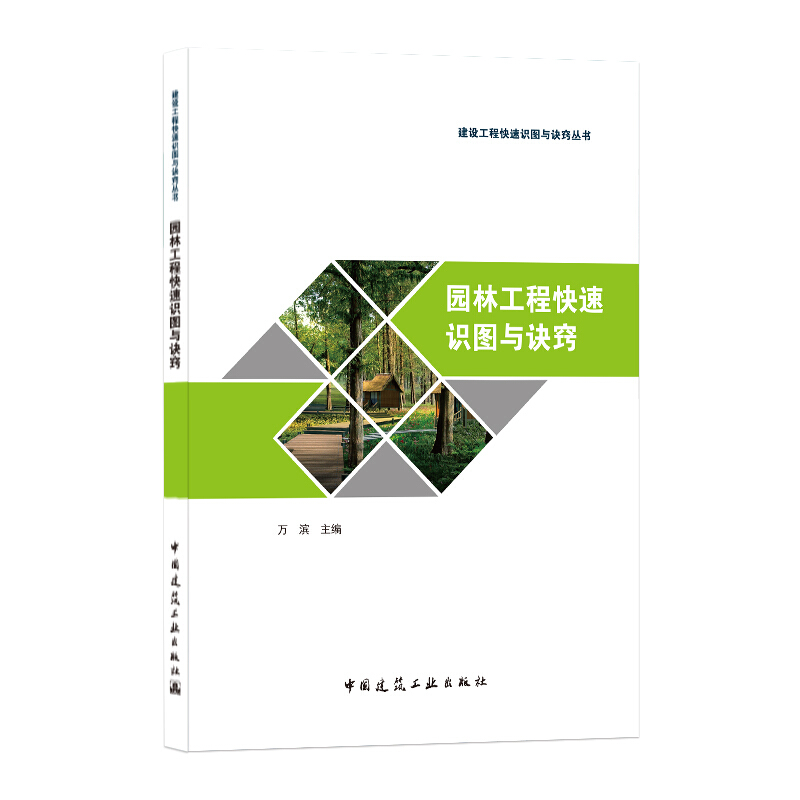 园林工程快速识图与诀窍/建设工程快速识图与诀窍丛书