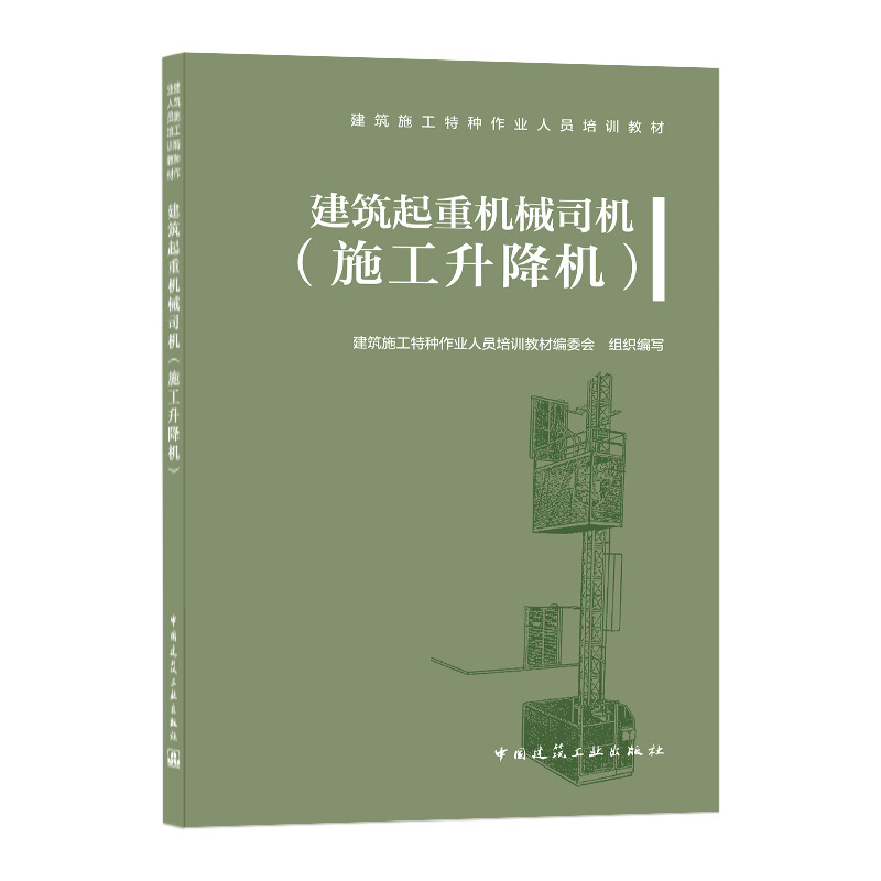 建筑起重机械司机(施工升降机)/建筑施工特种作业人员培训教材