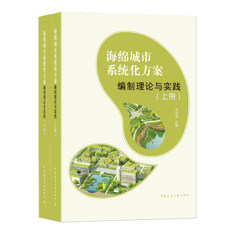 海绵城市系统化方案编制理论与实践(上、下册)