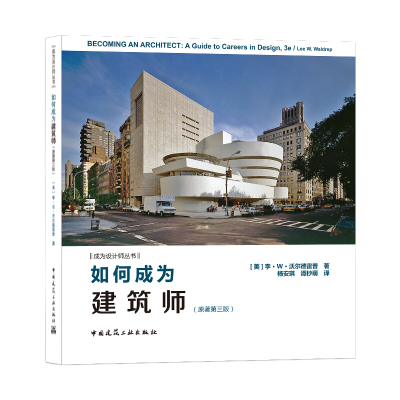 如何成为建筑师(原著第三版)/成为设计师丛书