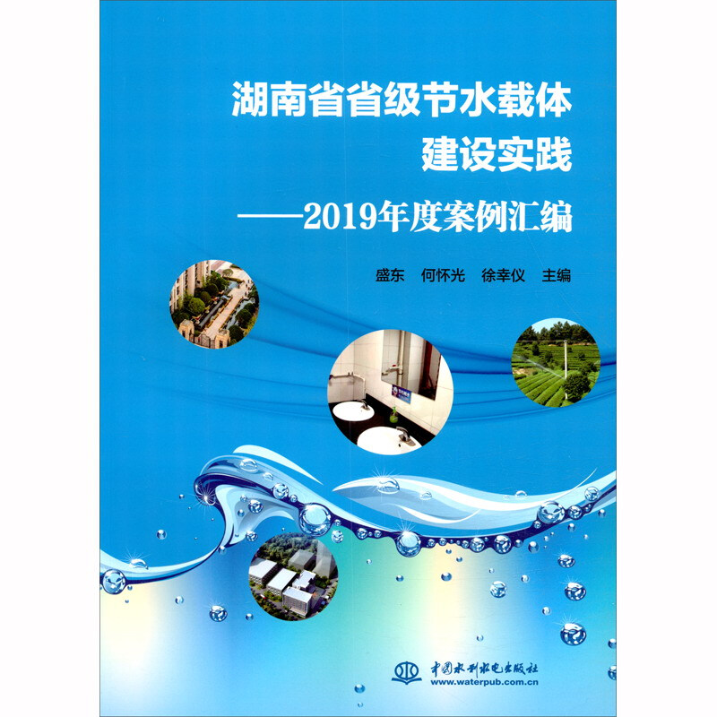 湖南省省级节水载体建设实践——2019年度案例汇编