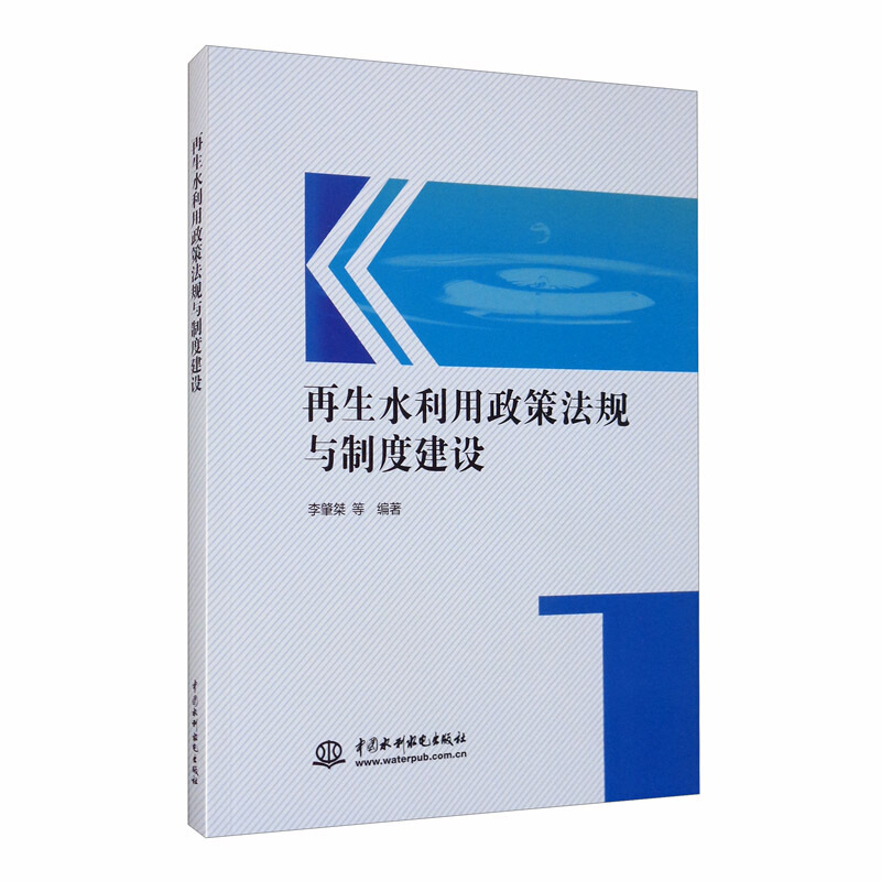 再生水利用政策法规与制度建设