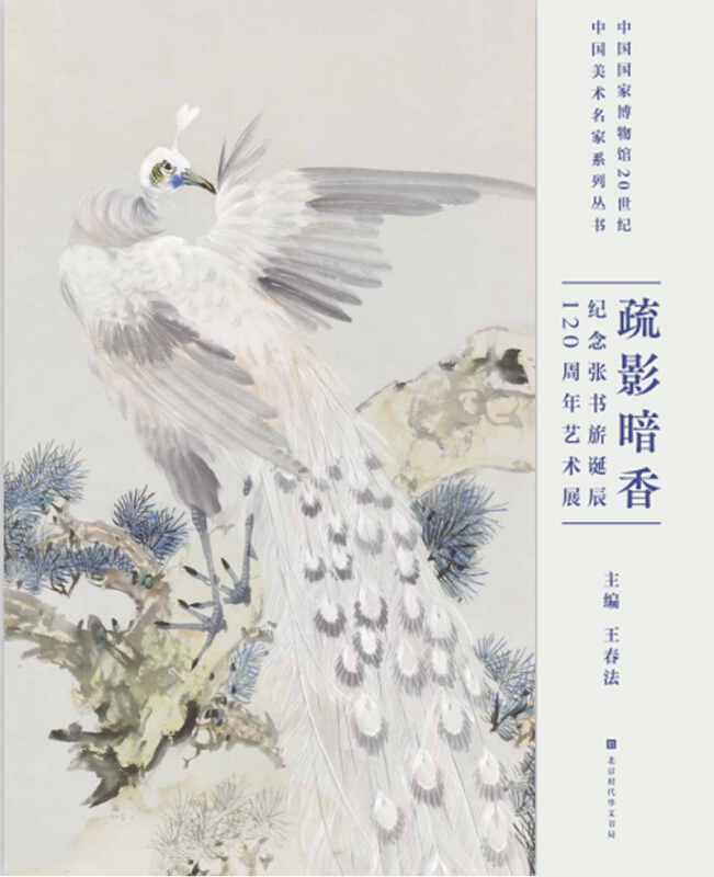 疏影暗香:纪念张书旂诞辰120周年艺术展
