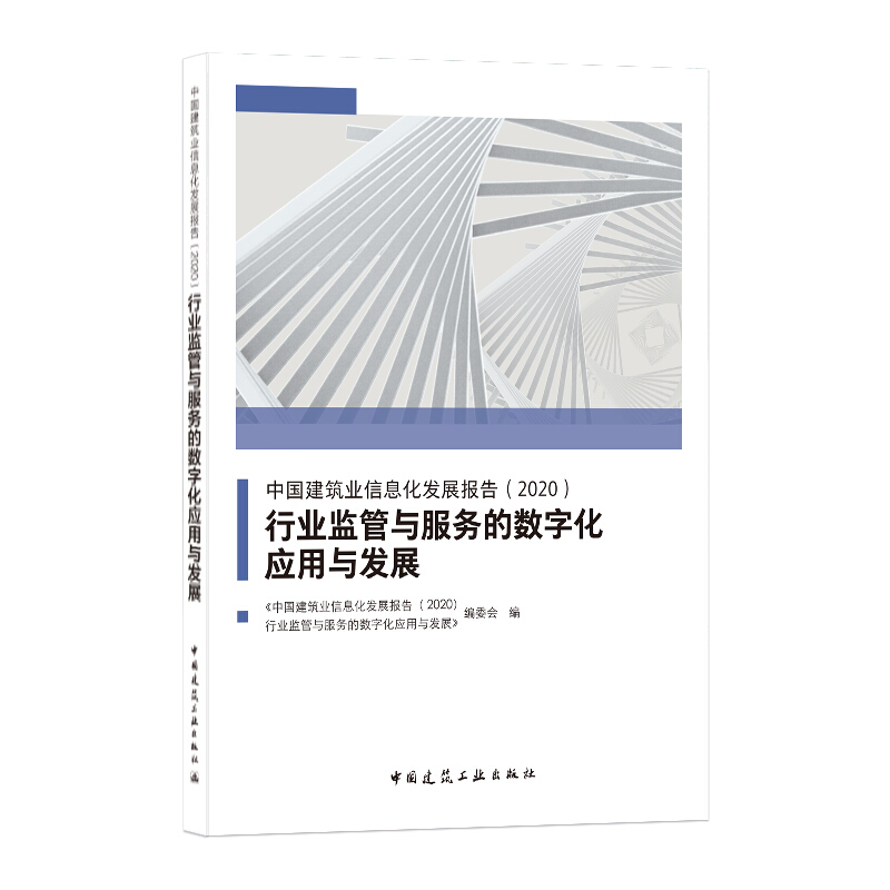 中国建筑业信息化发展报告:2020行业监管与服务的数字化应用与发展