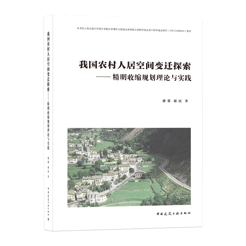 我国农村人居空间变迁探索--精明收缩规划理论与实践