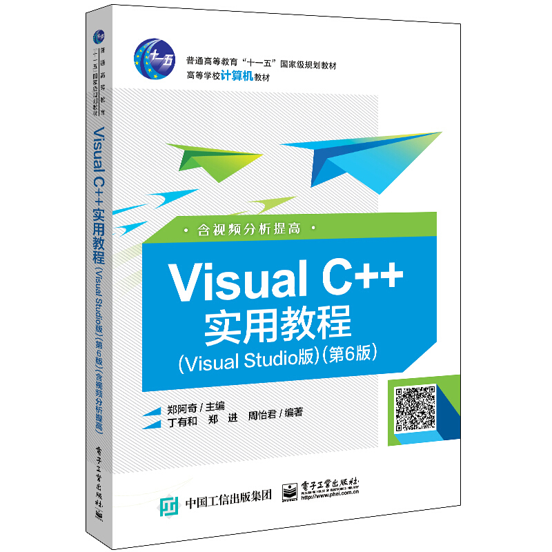 Visual C++实用教程:Visual Studio版