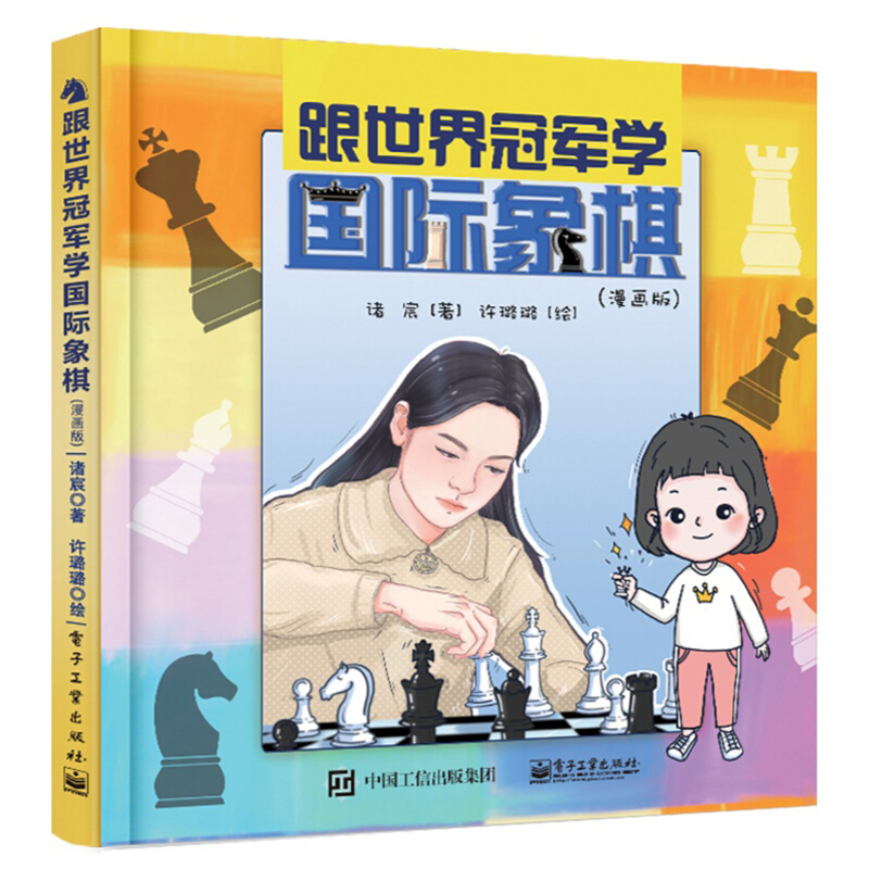 跟世界冠军学国际象棋(漫画版)