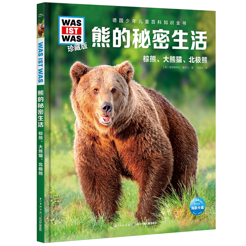 海豚.德国少年儿童百科知识全书:熊的秘密生活.珍藏版(精装版)