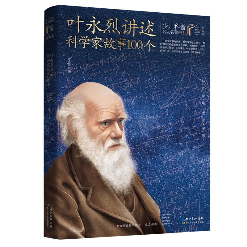 少年科普名人名著书系:叶永烈讲述科学家故事100个