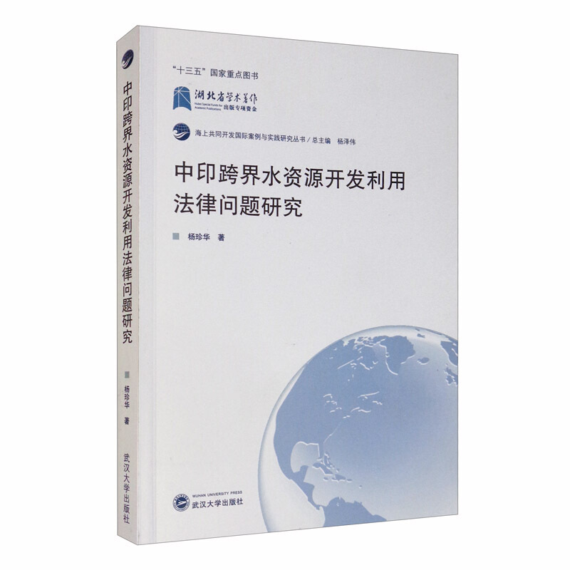 中印跨界水资源开发利用法律问题研究