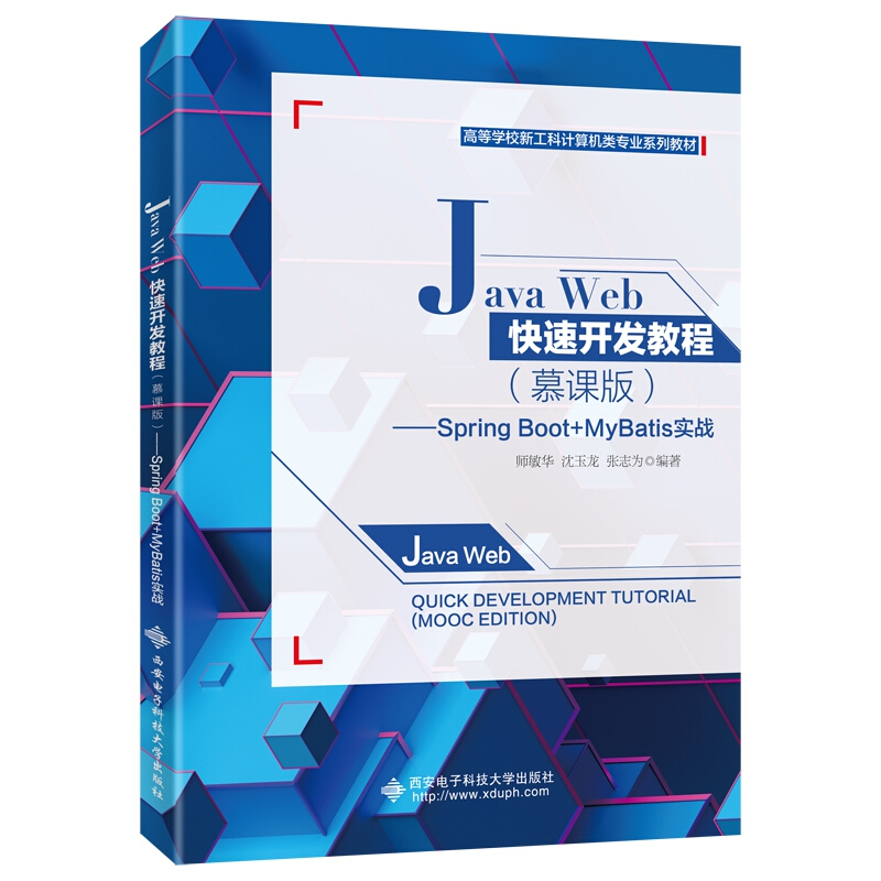 Java Web快速开发教程(慕课版)—— Spring Boot+MyBatis实战
