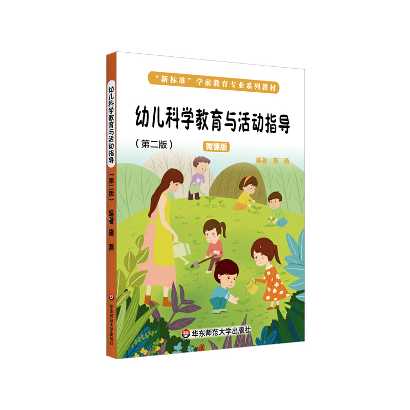 幼儿科学教育与活动指导