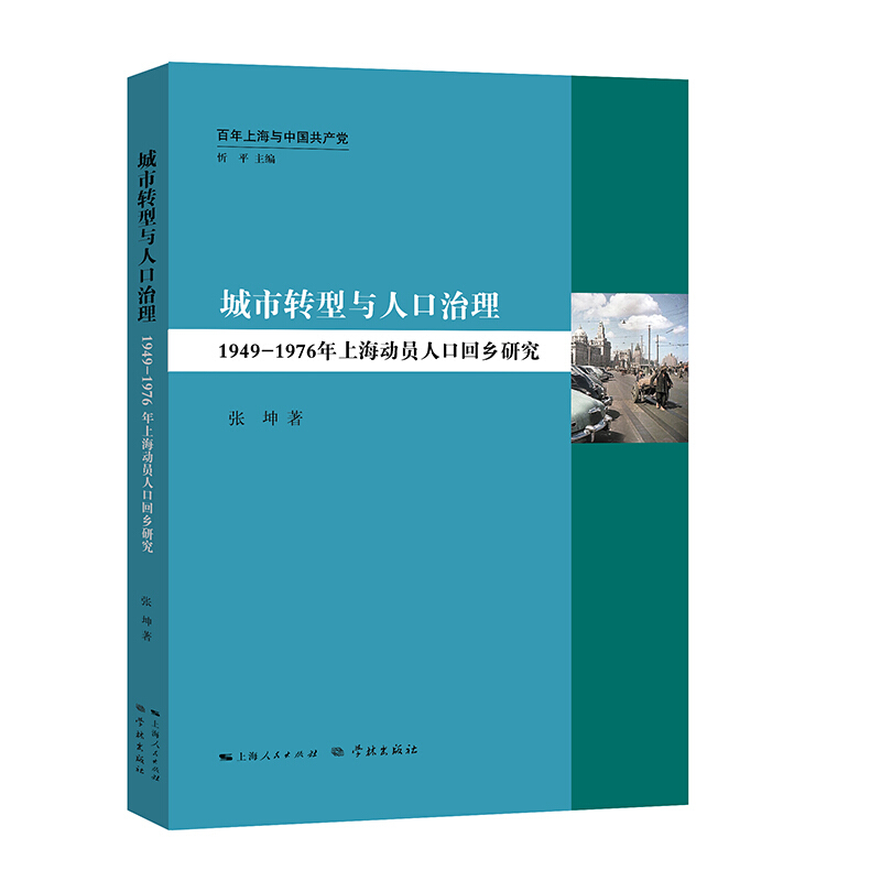 城市转型与人口治理:1949—1976年上海动员人口回乡研究