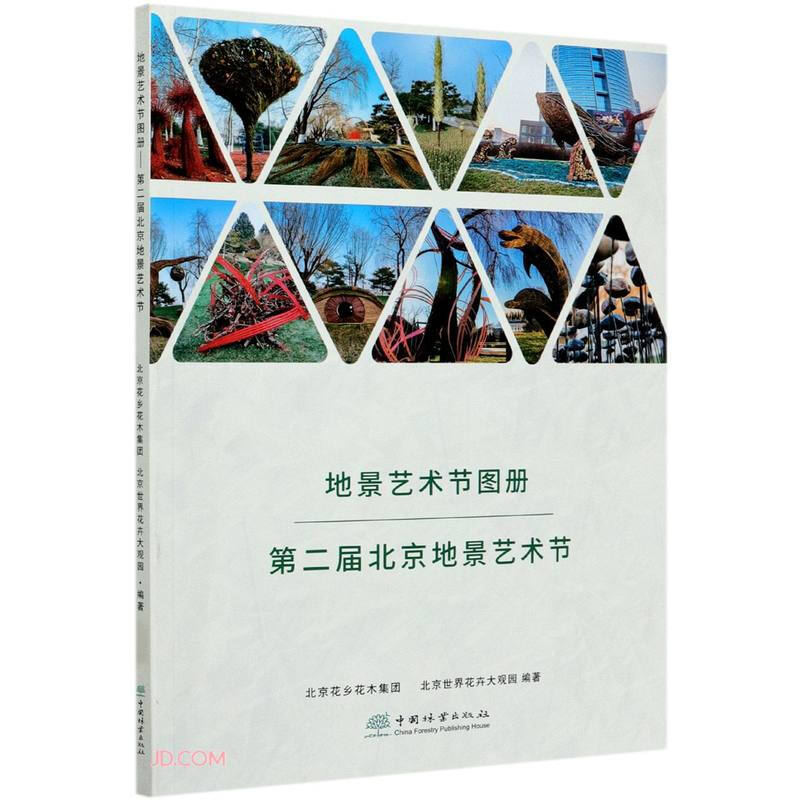 地景艺术节图册(第二届北京地景艺术节)