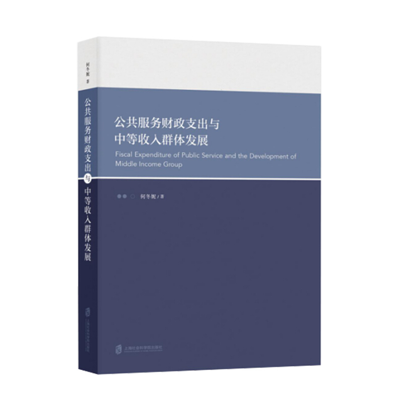 公共服务财政支出与中等收入群体发展