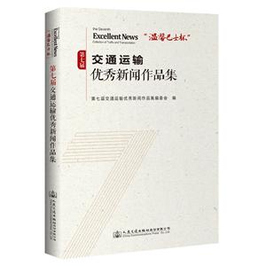 溫馨巴士杯第七屆交通運輸優(yōu)秀新聞作品集