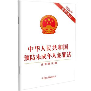 中华人民共和国预防未成年人犯罪法(含草案说明)(2020年最新修订)