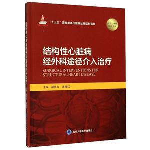 結構性心臟病經外科途徑介入治療