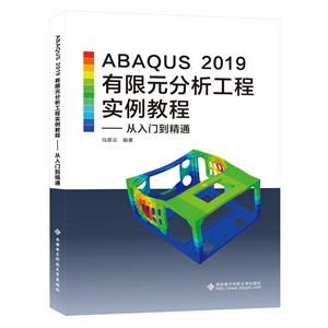 ABAQUS 2019Ԫʵ̡̳ŵͨ