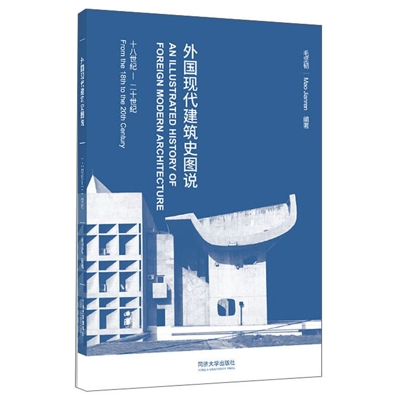 外国现代建筑史图说(十八世纪-二十世纪)