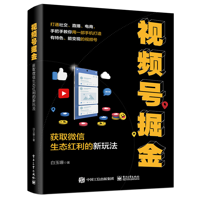 视频号掘金:获取微信生态红利的新玩法