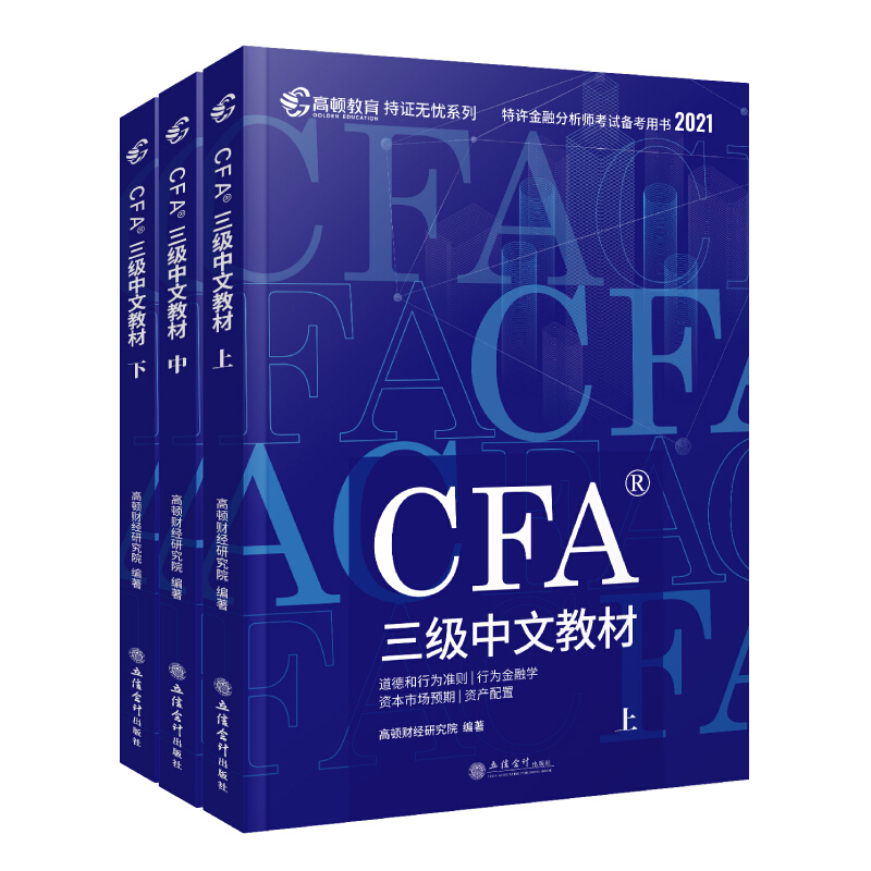 (2021)CFA三级中文教材(高顿教育)(3册套装)/持证无忧系列