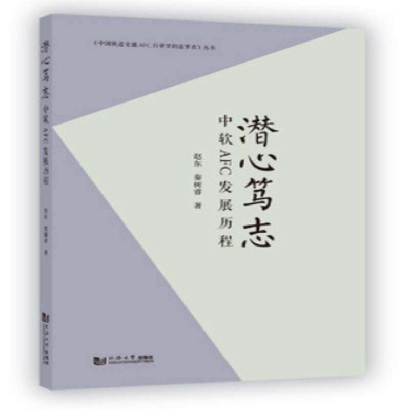 中国轨道交通AFC行业里的追梦者丛书潜心笃志(中软AFC发展历程)/中国轨道交通AFC行业里的追梦者丛书