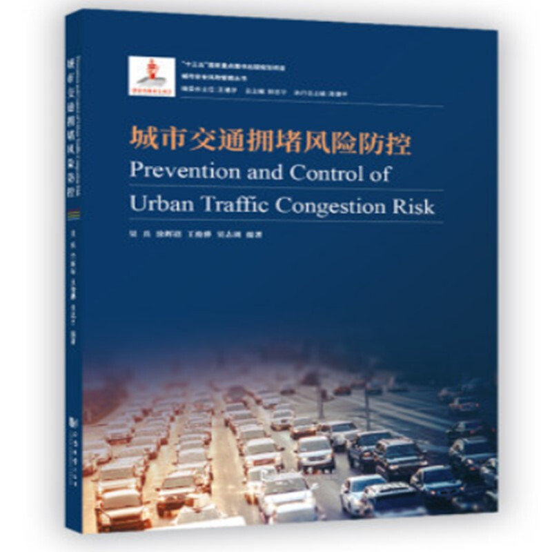 城市安全风险管理丛书城市交通拥堵风险防控/城市安全风险管理丛书