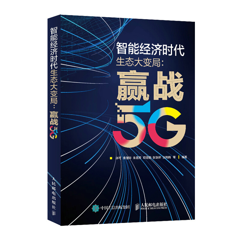 智能经济时代生态大变局:赢战5G