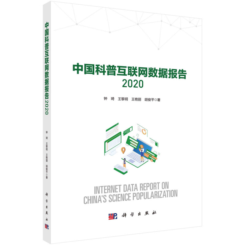 中国科普互联网数据报告2020