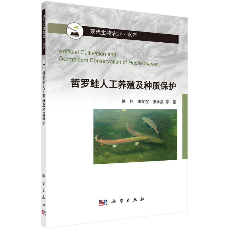 现代农林院校创新型研究生系列教材哲罗鲑人工养殖及种质保护