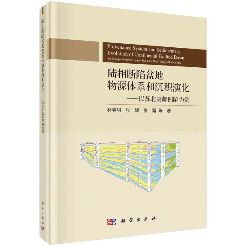陆相断陷盆地物源体系和沉积演化:以苏北高邮凹陷为例