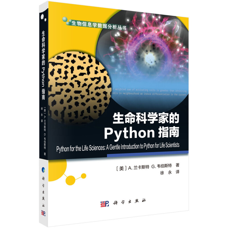 生物信息学数据分析丛书生命科学家的Python指南