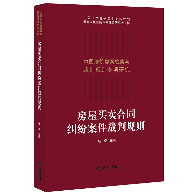 房屋买卖合同纠纷案件裁判规则