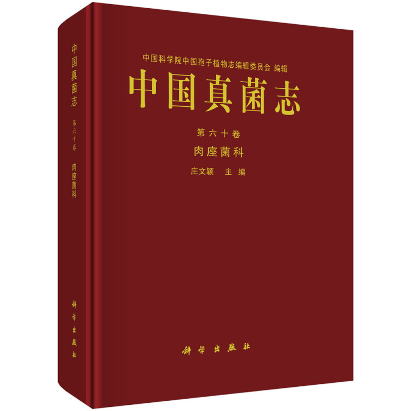 中国孢子植物志中国真菌志 第六十卷 肉座菌科
