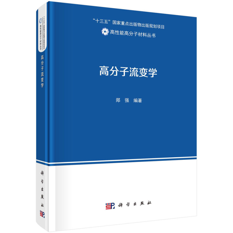 高性能高分子材料丛书“十三五”国家重点出版物出版规划项目高分子流变学