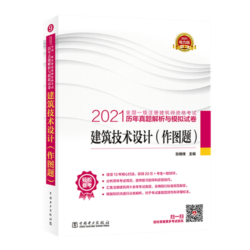 2021建筑技术设计(作图题)/全国一级注册建筑师资格考试历年真题解析与模拟试卷