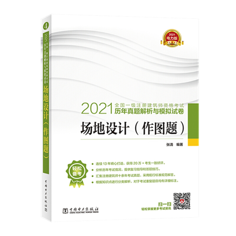 2021场地设计(作图题)/全国一级注册建筑师资格考试历年真题解析与模拟试卷