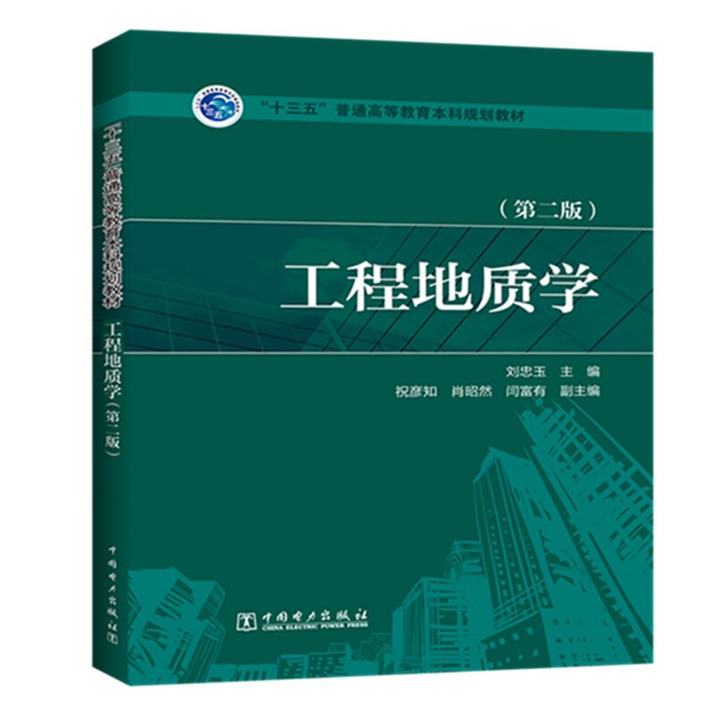 工程地质学(第2版)/刘忠玉,祝彦知,肖昭然/十三五普通高等教育本科规划教材