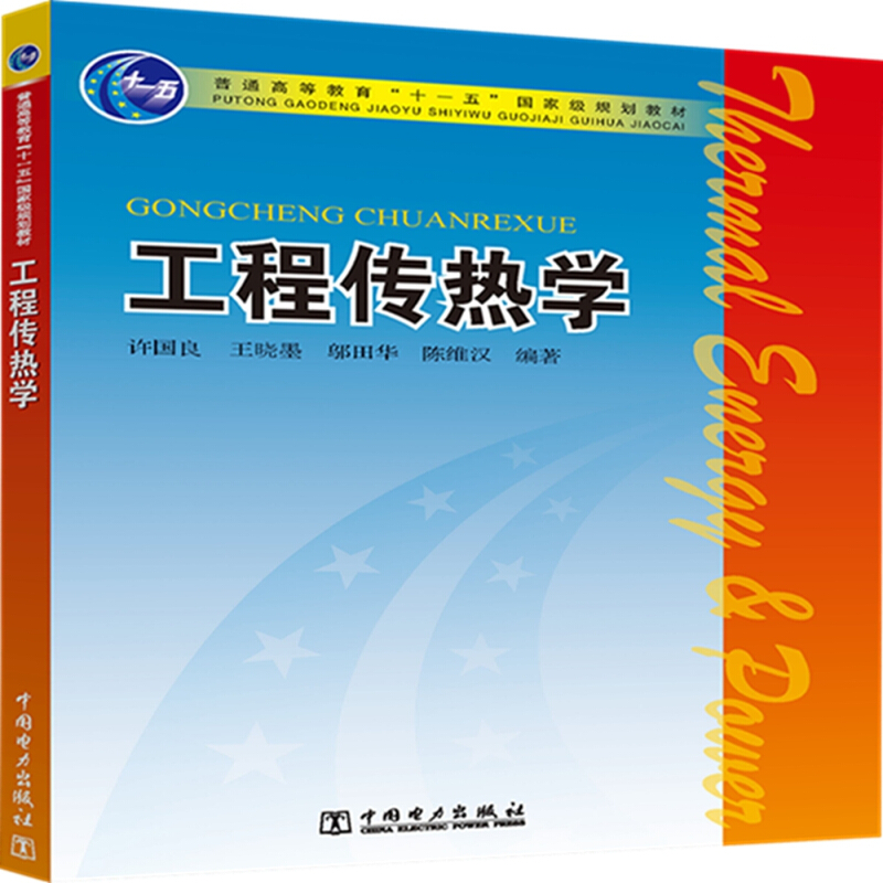 工程传热学/许国良,王晓墨,邬田华/普通高等教育十一五国家级规划教材