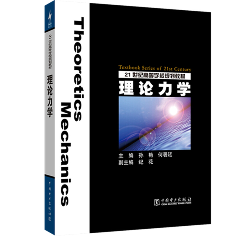 理论力学/孙艳/21世纪高等学校规划教材