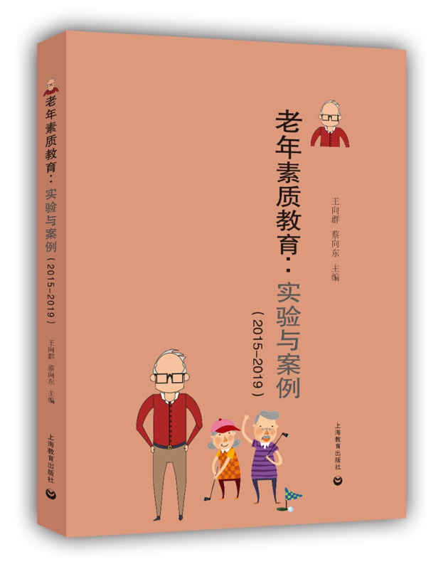 老年素质教育:实验与案例(2015-2019)