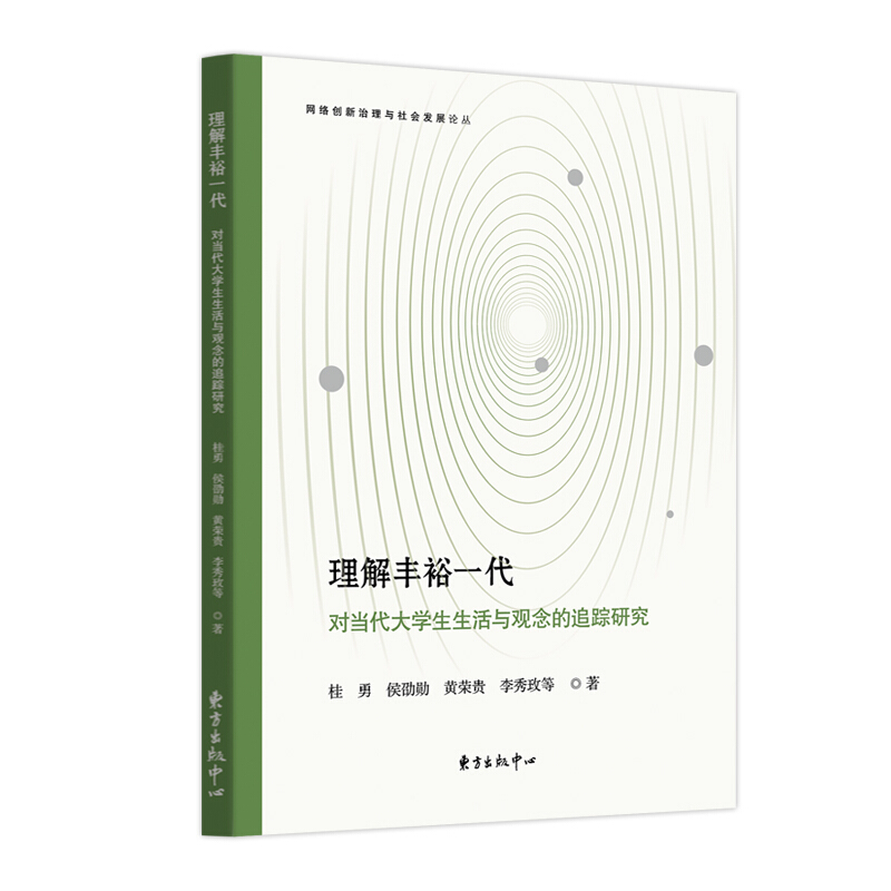 理解丰裕一代:对当代大学生生活与观念的追踪研究理解丰裕一代:对当代大学生生活与观念的追踪研究