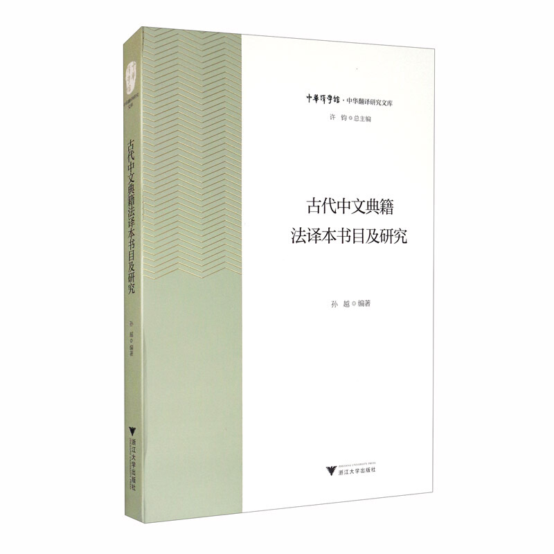 古代中文典籍法译本书目及研究