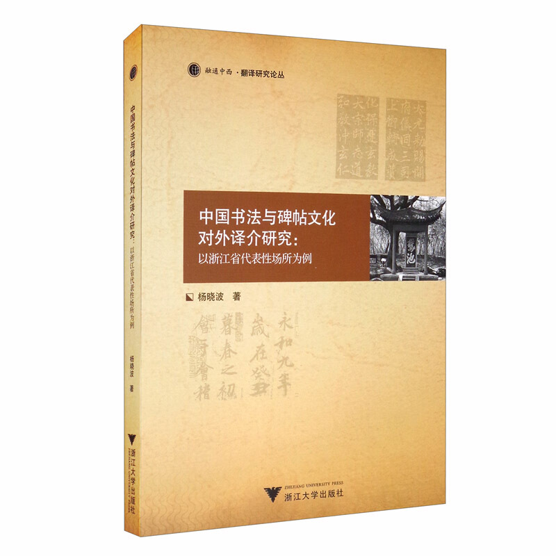 中国书法与碑帖文化对外译介研究:以浙江省代表性场所为例