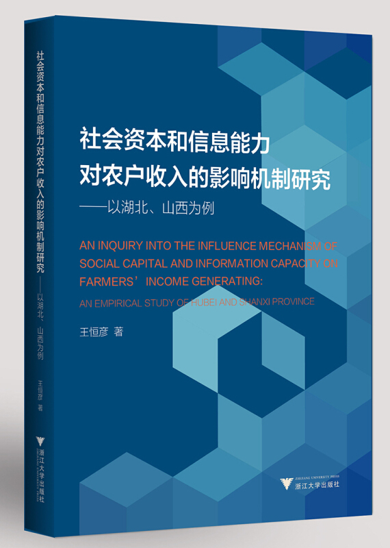 社会资本和信息能力对农户收入的影响机制研究:以湖北.山西为例